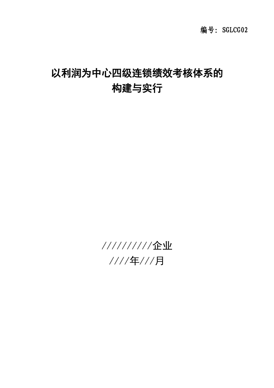 2025年以利润为中心四级连锁绩效考核体系的构建与实施_第1页