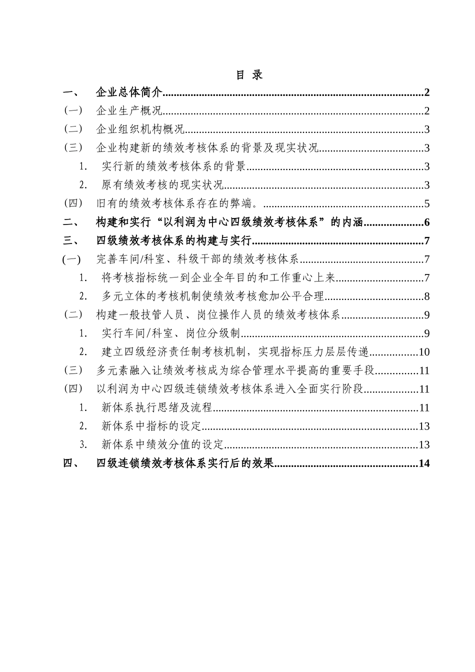 2025年以利润为中心四级连锁绩效考核体系的构建与实施_第2页