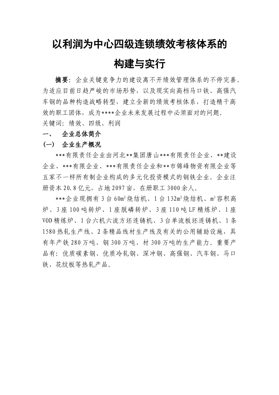 2025年以利润为中心四级连锁绩效考核体系的构建与实施_第3页