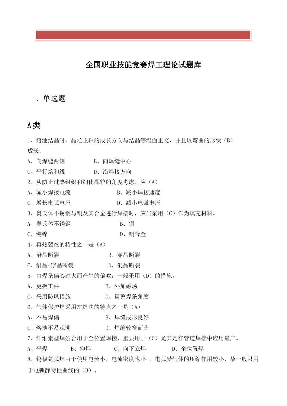 2025年全国职业技能竞赛焊工理论试题库_第2页