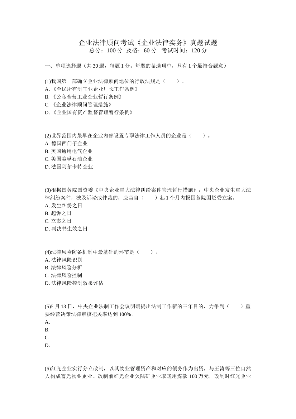 2025年企业法律顾问考试《企业法律实务》真题试题_第1页