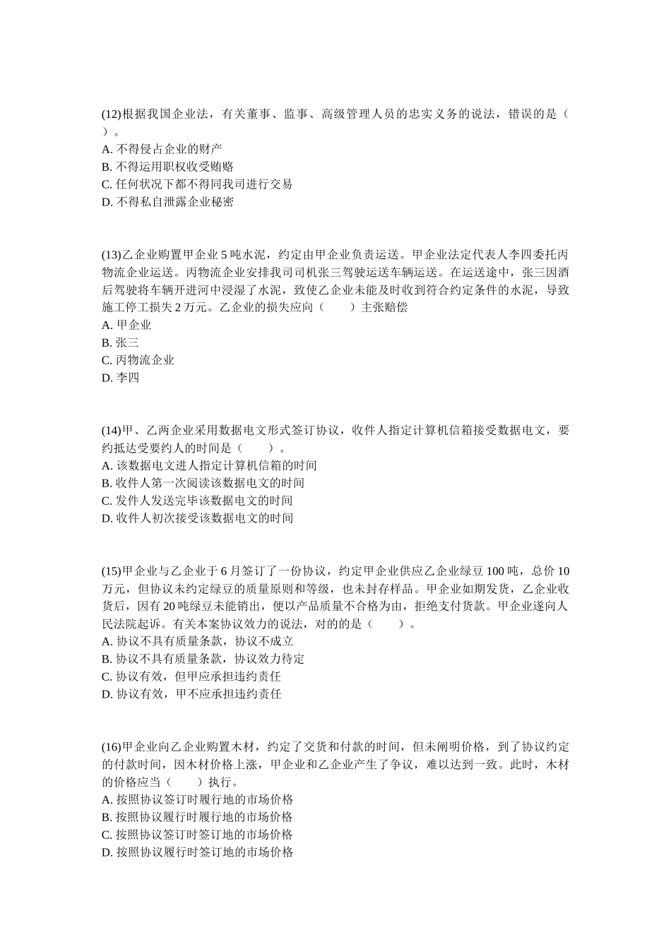 2025年企业法律顾问考试《企业法律实务》真题试题_第3页