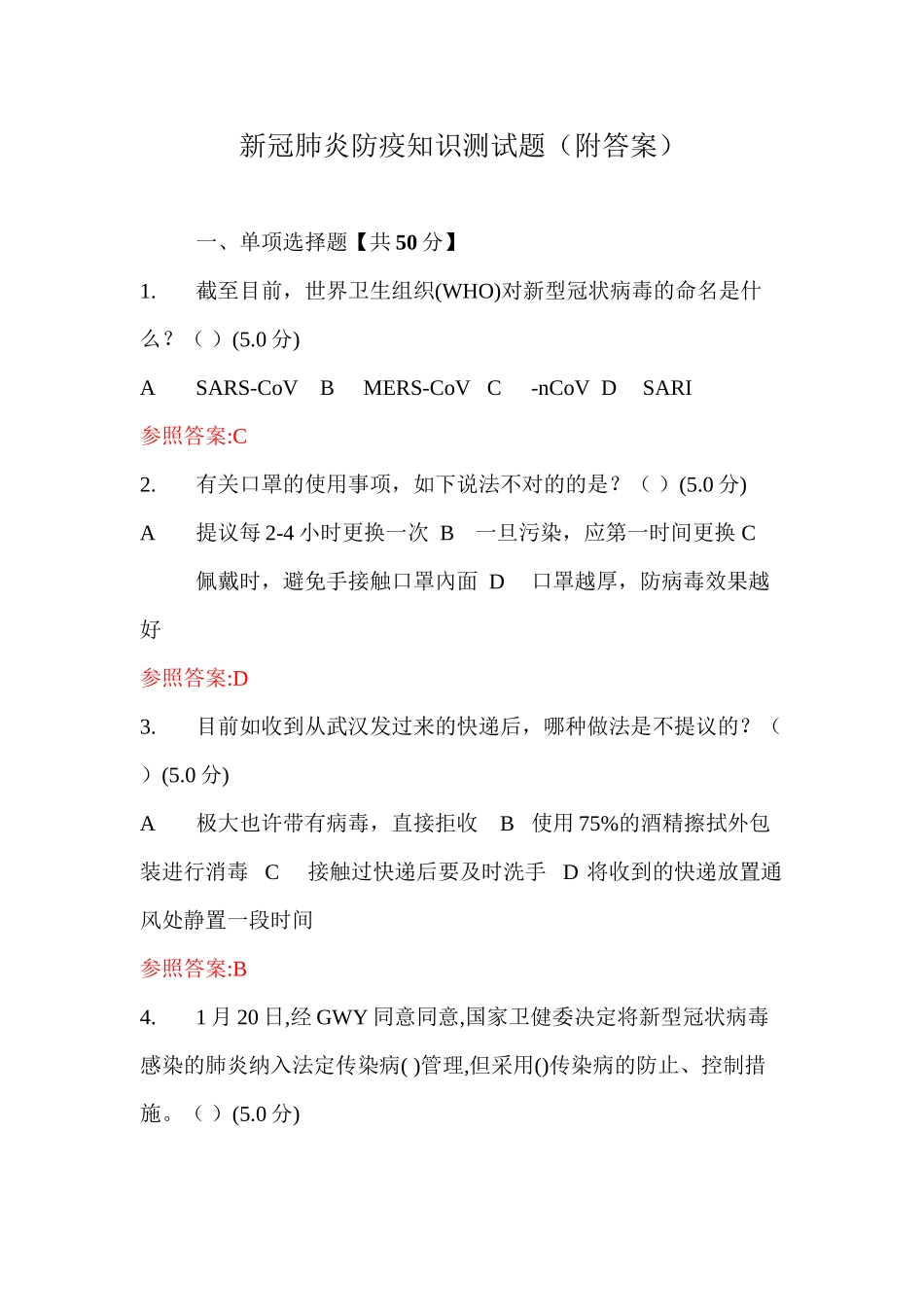 2025年新冠肺炎防疫知识测试题附答案电子教案_第2页