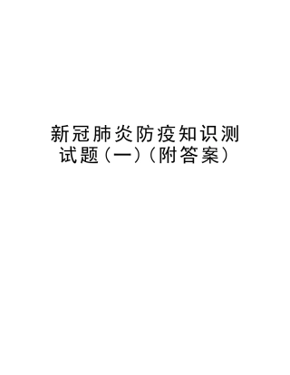 2025年新冠肺炎防疫知识测试题附答案电子教案