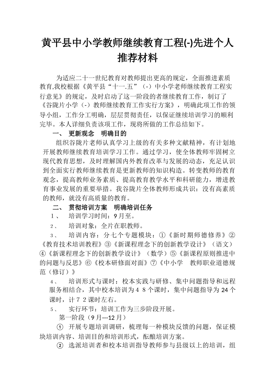 2025年中小学教师继续教育工程个人材料_第1页