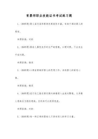 2025年育婴师职业技能证书考试练习题