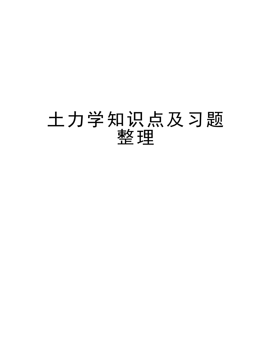 2025年土力学知识点及习题整理复习进程_第1页