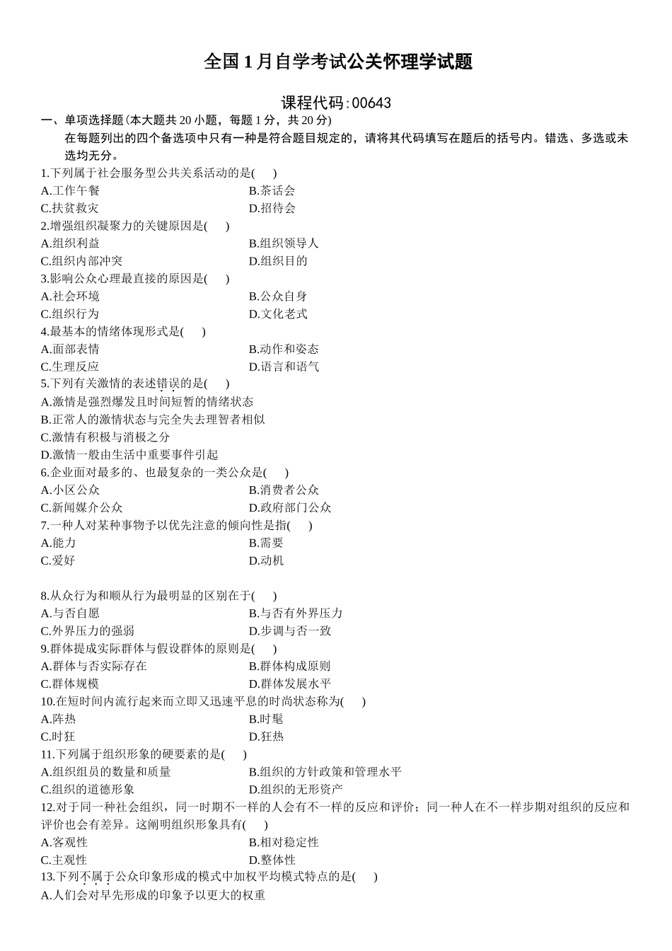 2025年全国1月高等教育公关心理学自考试题_第2页
