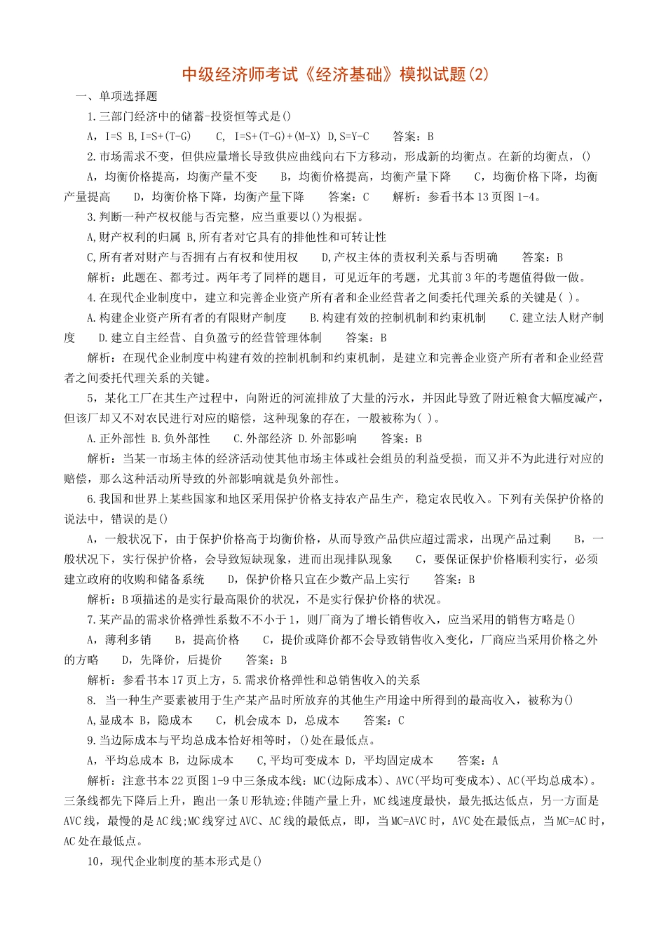 2025年中级经济师考试试题2经济基础_第1页