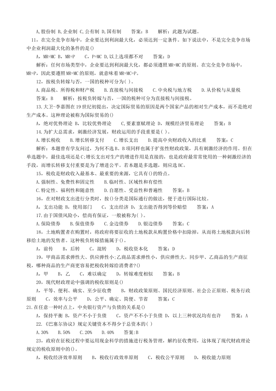 2025年中级经济师考试试题2经济基础_第2页