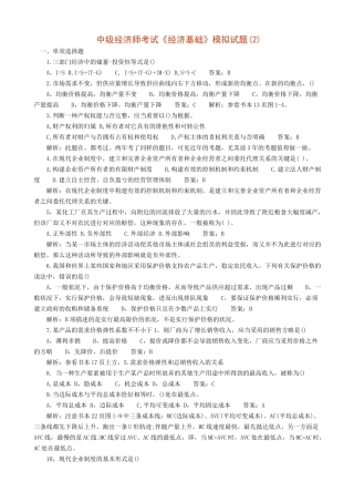 2025年中级经济师考试试题2经济基础