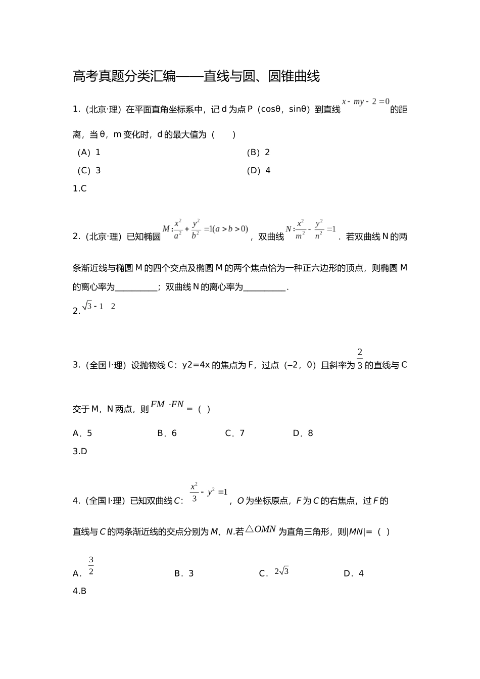 2025年研究院全国高考真题理分类汇编直线与圆圆锥曲线教师版_第1页