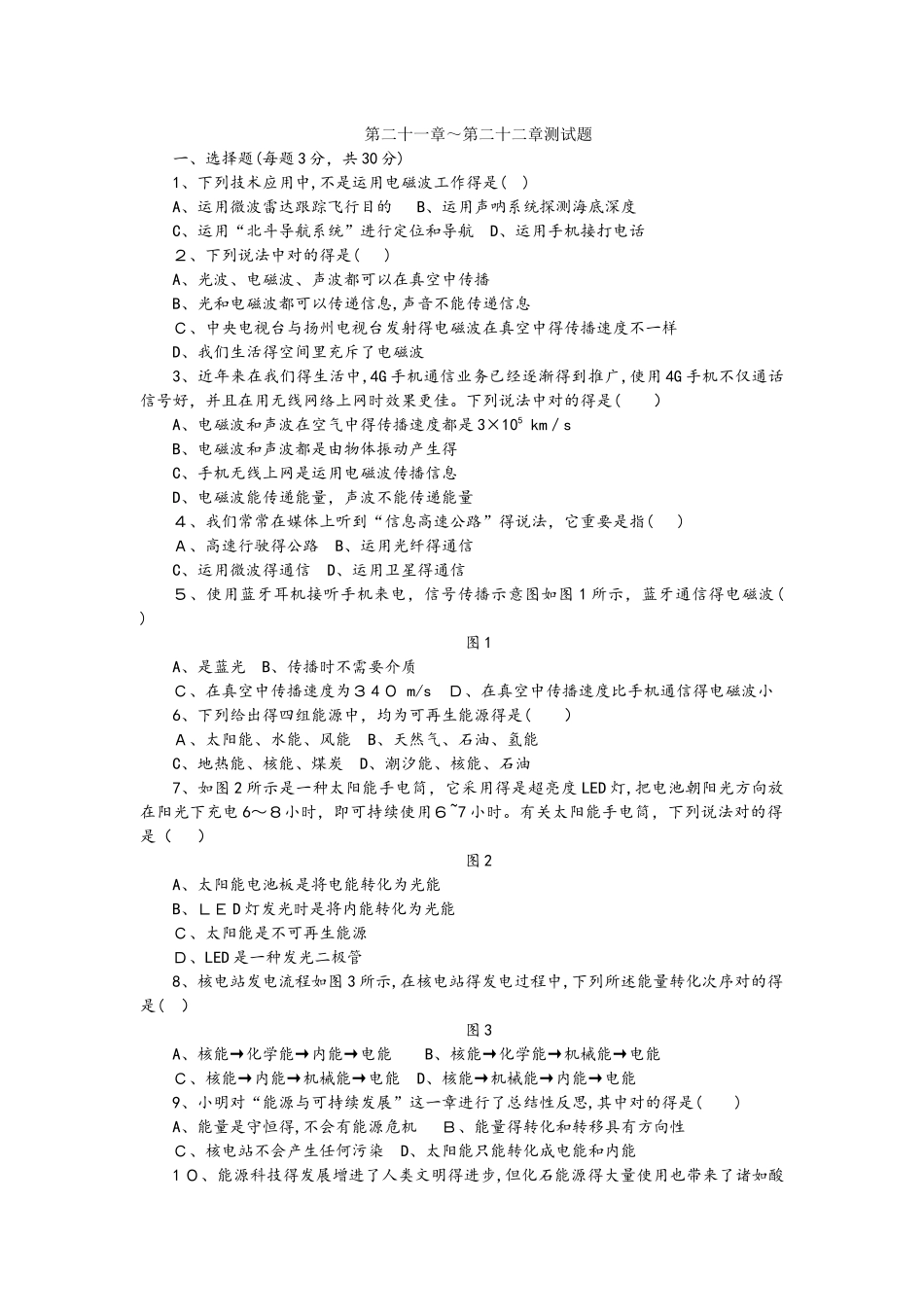 2025年人教版九年级物理全册第二十一章～第二十二章　信息的传递　能源与可持续发展　测试题_第1页