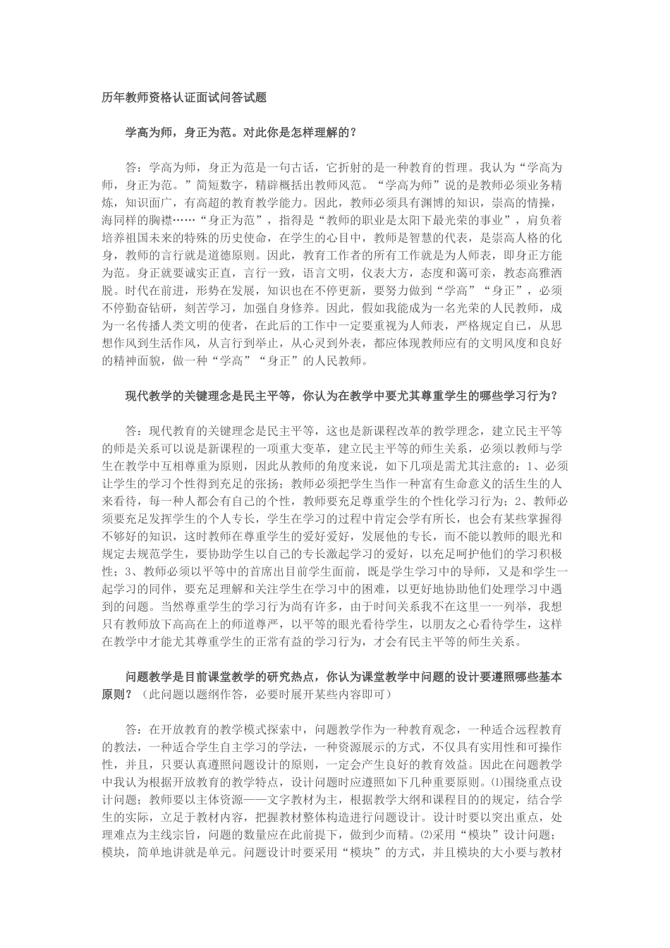 2025年历年教师资格认证面试问答试题_第1页