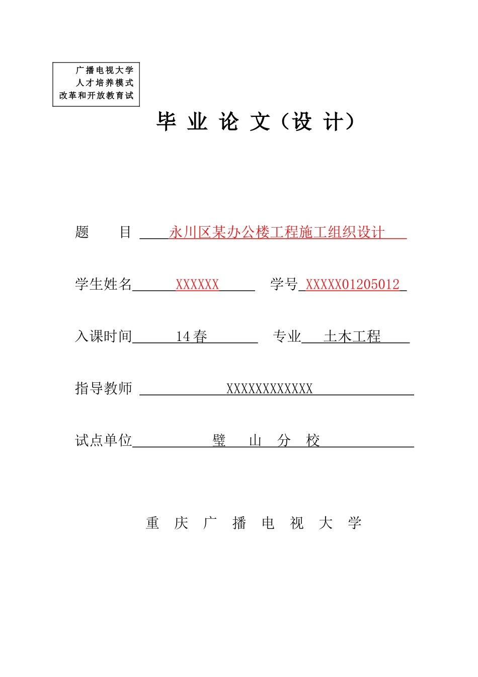 2025年永川区办公楼工程施工组织设计重庆广播电视大学开放教育本科土木工程专业毕业设计_第1页