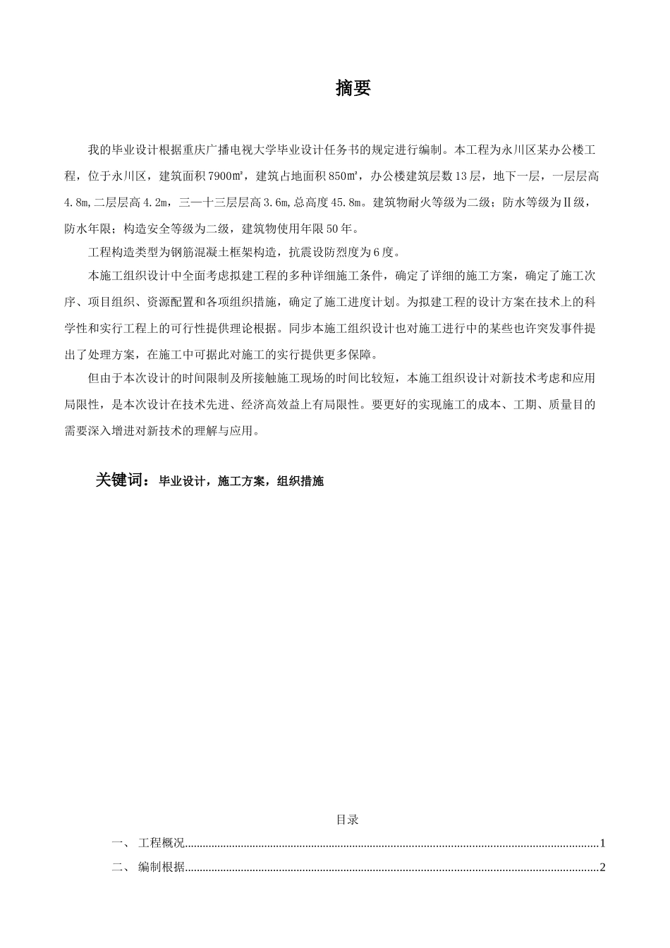 2025年永川区办公楼工程施工组织设计重庆广播电视大学开放教育本科土木工程专业毕业设计_第2页