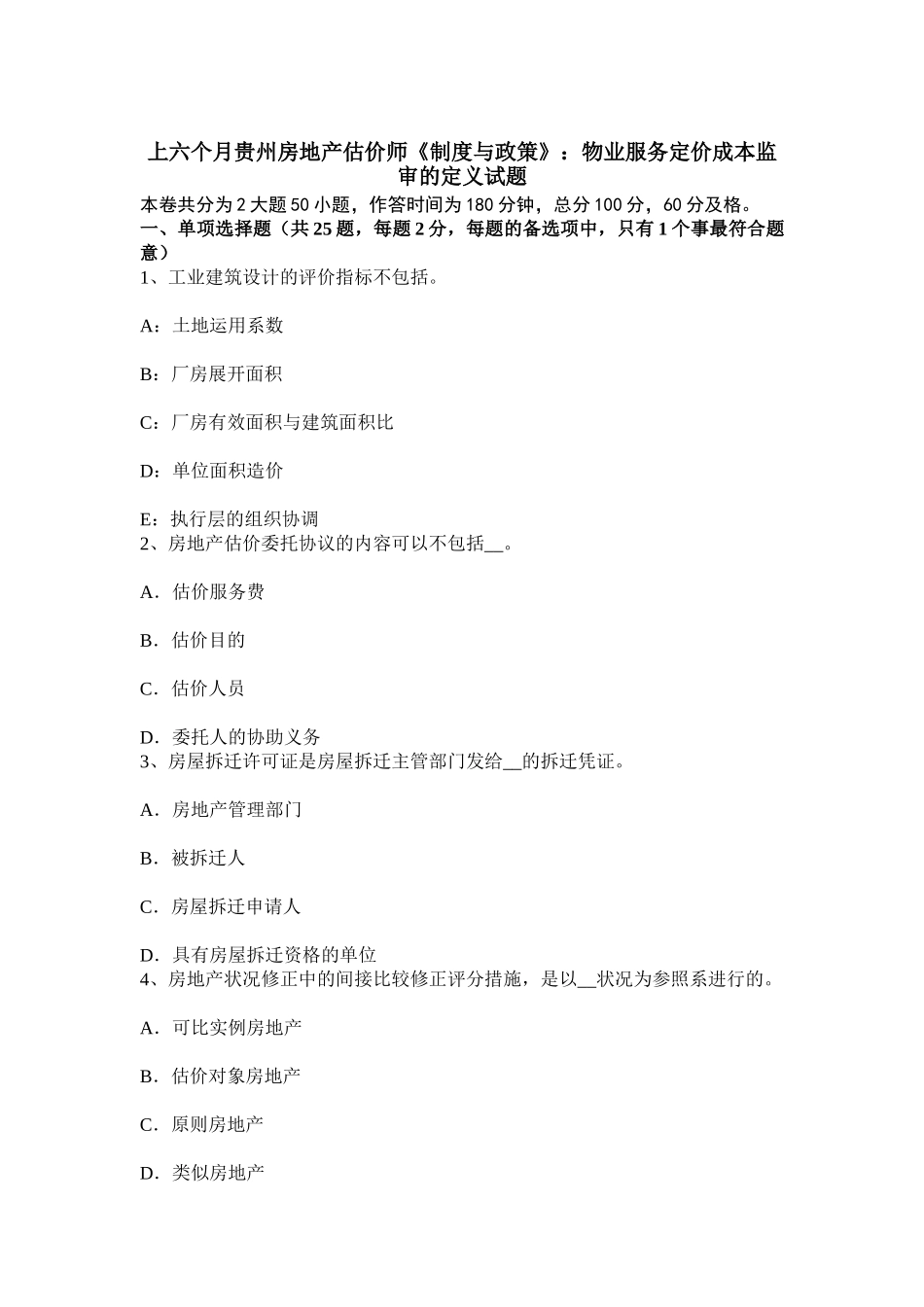 2025年上半年贵州房地产估价师制度与政策物业服务定价成本监审的定义试题_第1页