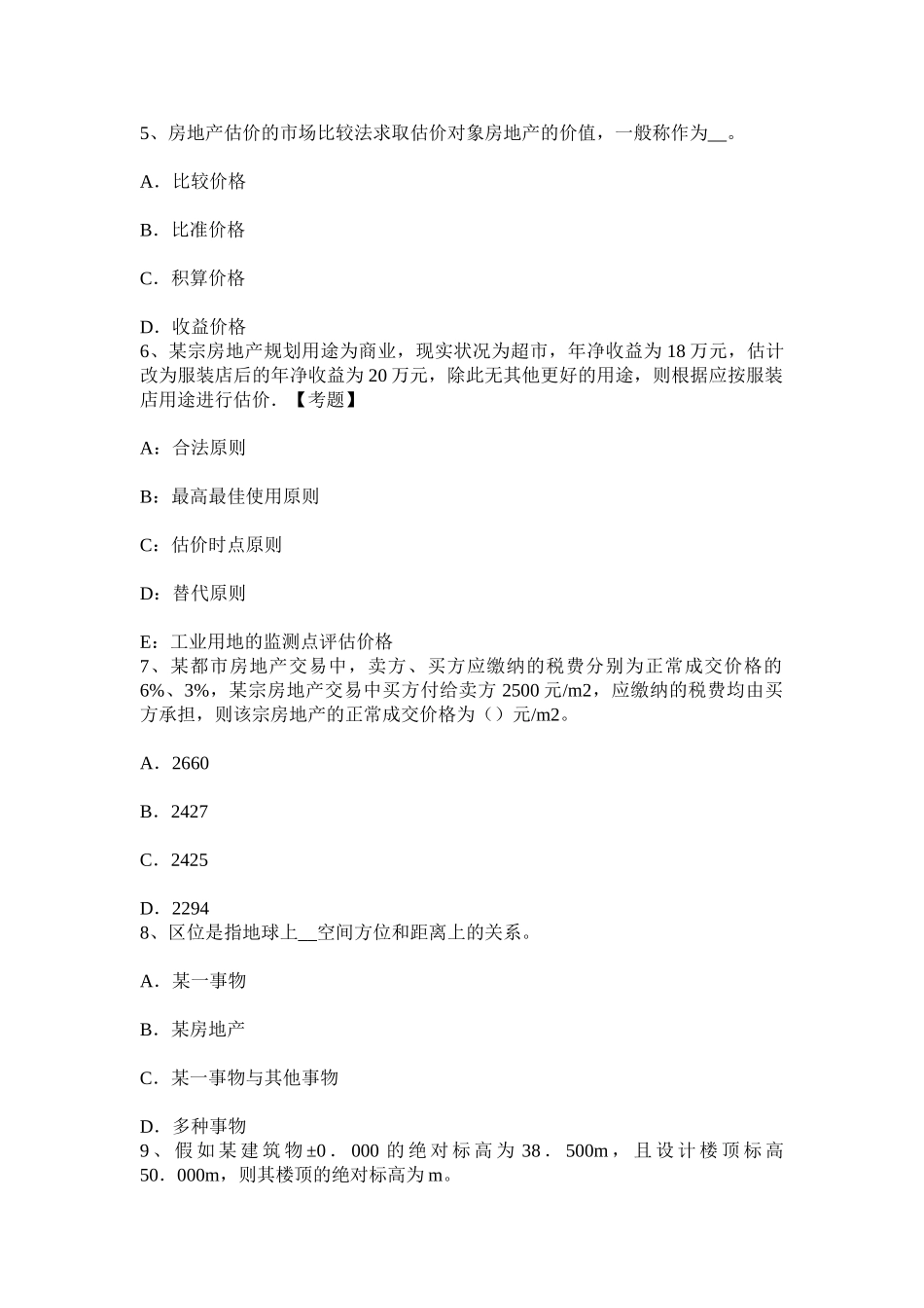 2025年上半年贵州房地产估价师制度与政策物业服务定价成本监审的定义试题_第2页