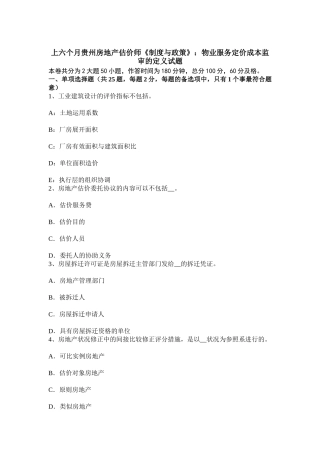 2025年上半年贵州房地产估价师制度与政策物业服务定价成本监审的定义试题