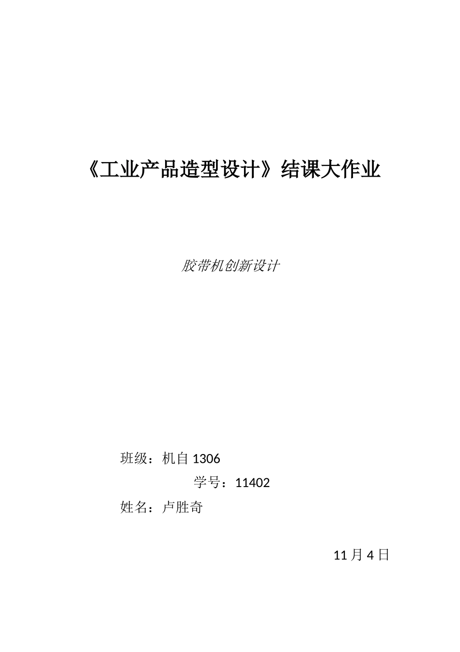 2025年学士学位论文—工业产品造型设计结课大作业胶带机创新设计_第1页