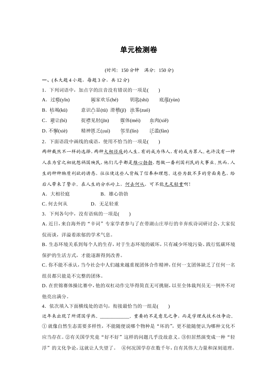 2025年粤教版高中语文必修四单元通关试题含解析全册_第1页