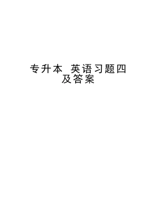 2025年专升本英语习题四及答案上课讲义