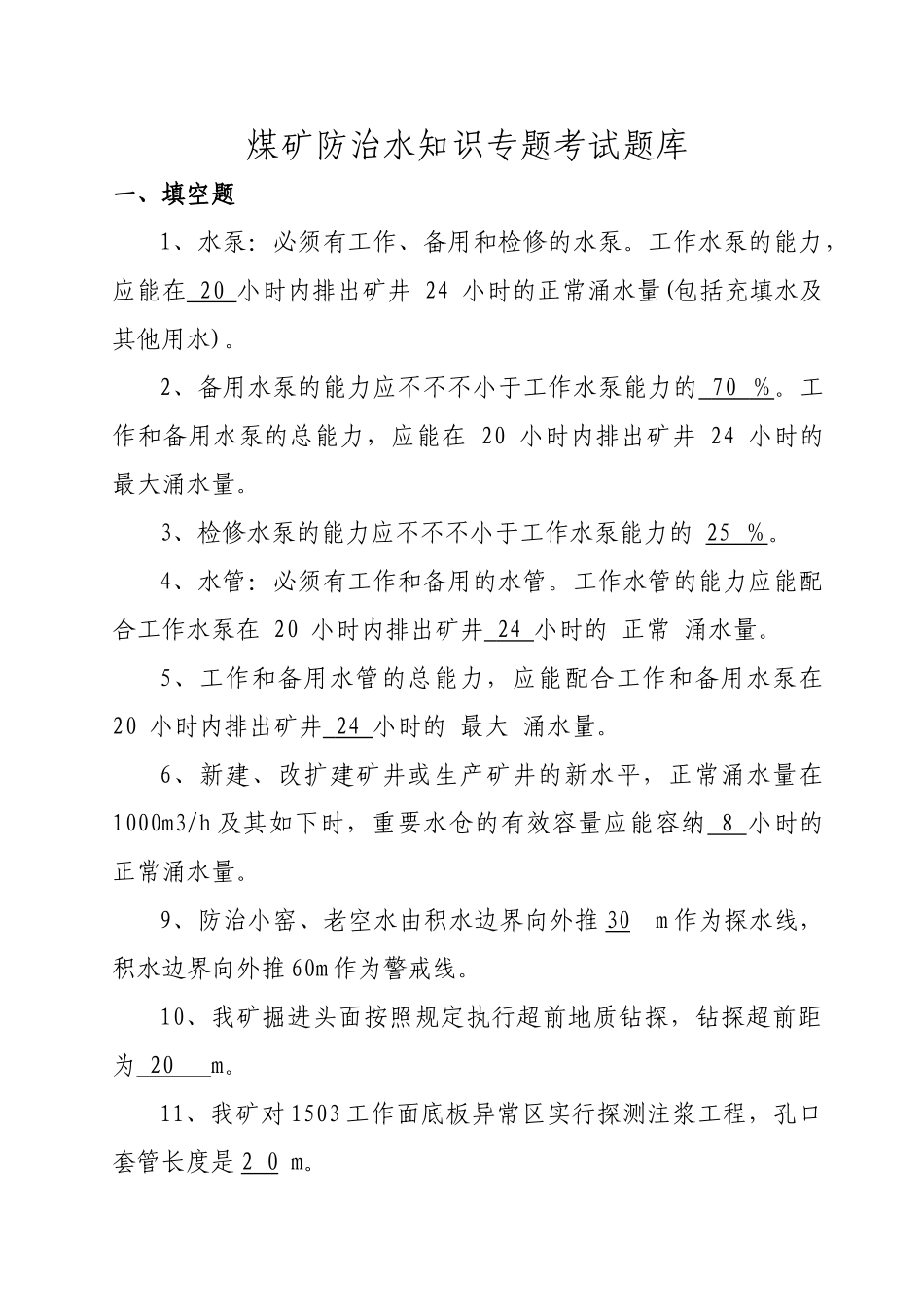 2025年煤矿防治水知识专项考试题库_第1页