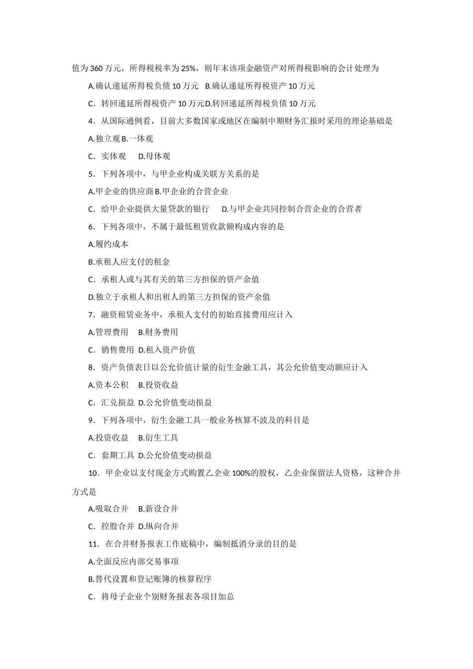 2025年全国4月自学考试高级财务会计试题_第3页