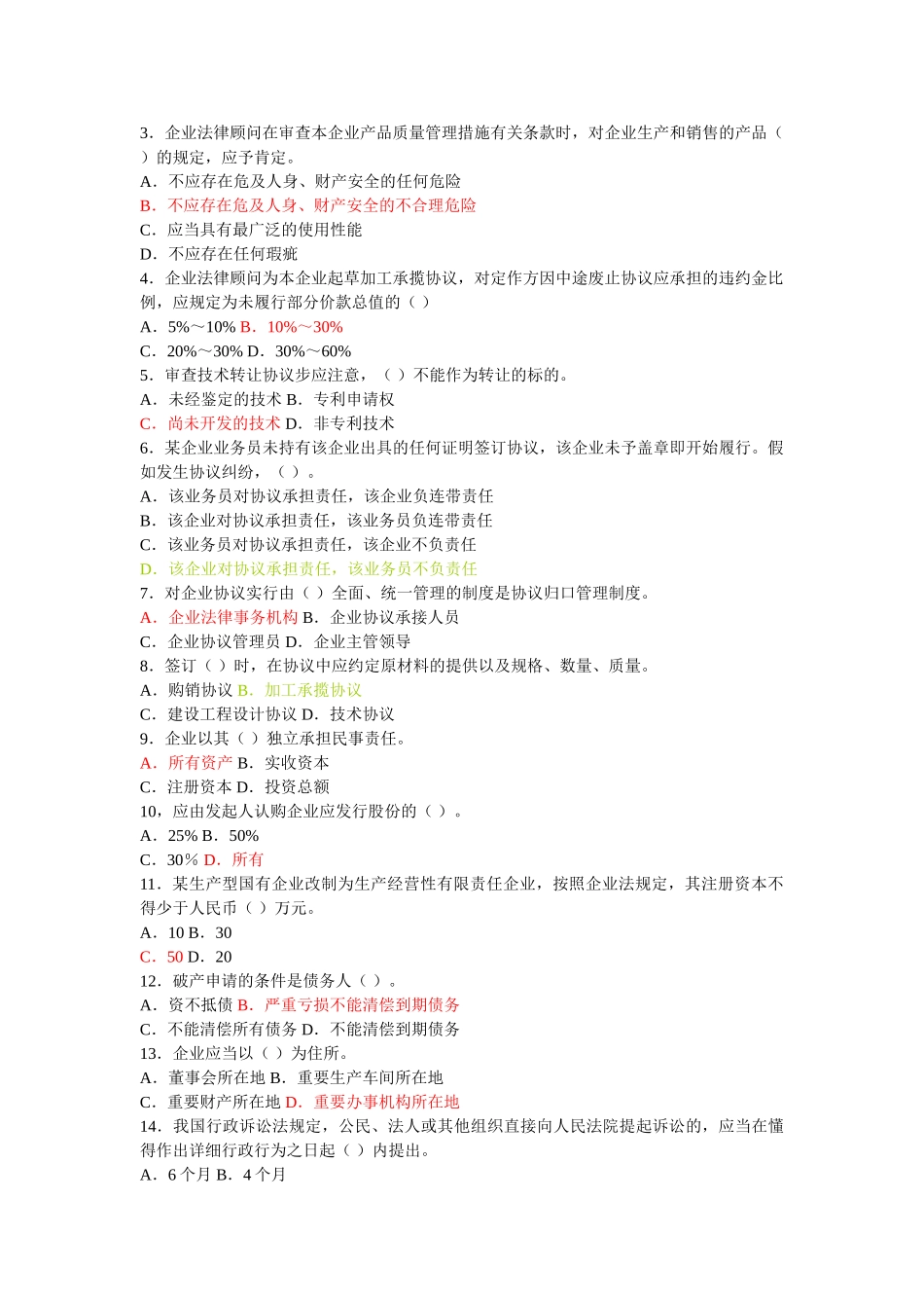 2025年全国企业法律顾问执业资格考试由国家人事部组织的全国统一考试_第3页