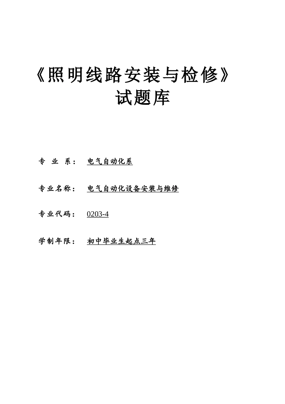 2025年照明线路安装与检修试题库教学文稿_第2页