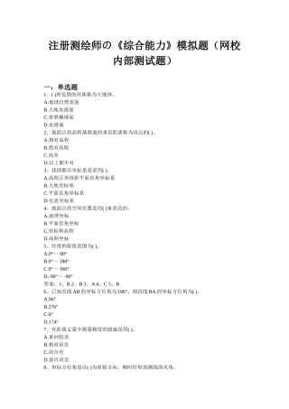 2025年注册测绘师の综合能力模拟题网校内部测试题
