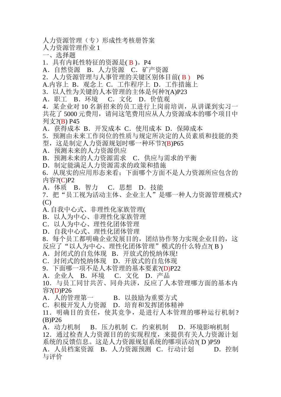 2025年行政管理人力资源管理专形成性考核册答案_第1页