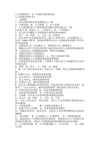 2025年行政管理人力资源管理专形成性考核册答案
