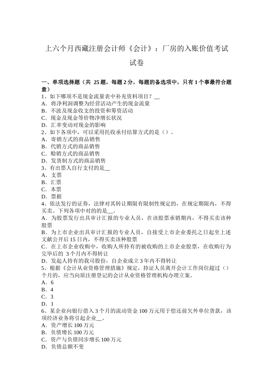 2025年上半年西藏注册会计师会计厂房的入账价值考试试卷_第1页