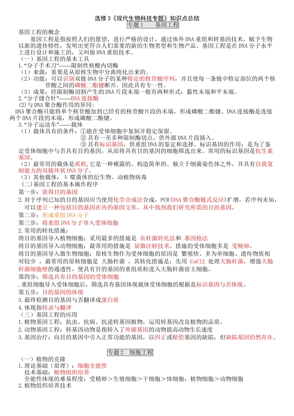 2025年苏教版生物选修3所有重要知识点说课材料_第2页