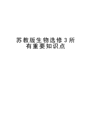 2025年苏教版生物选修3所有重要知识点说课材料