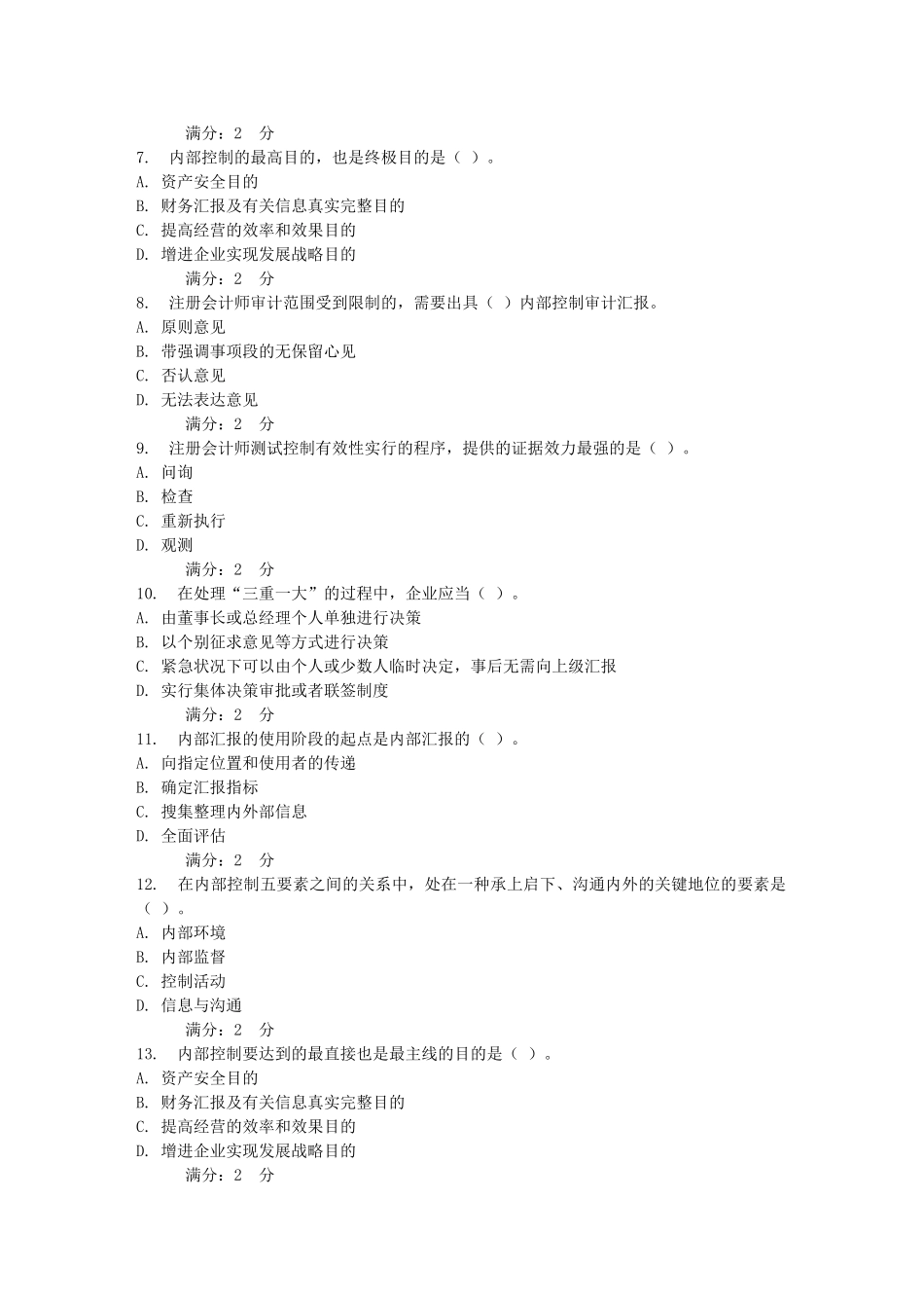 2025年西安交通大学3月课程考试《内部控制制度》作业考核试题_第2页