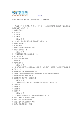 2025年西安交通大学3月课程考试《内部控制制度》作业考核试题