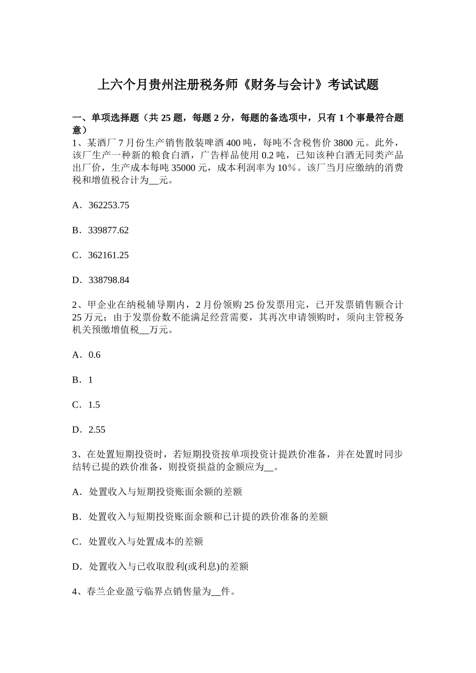 2025年上半年贵州注册税务师财务与会计考试试题_第1页