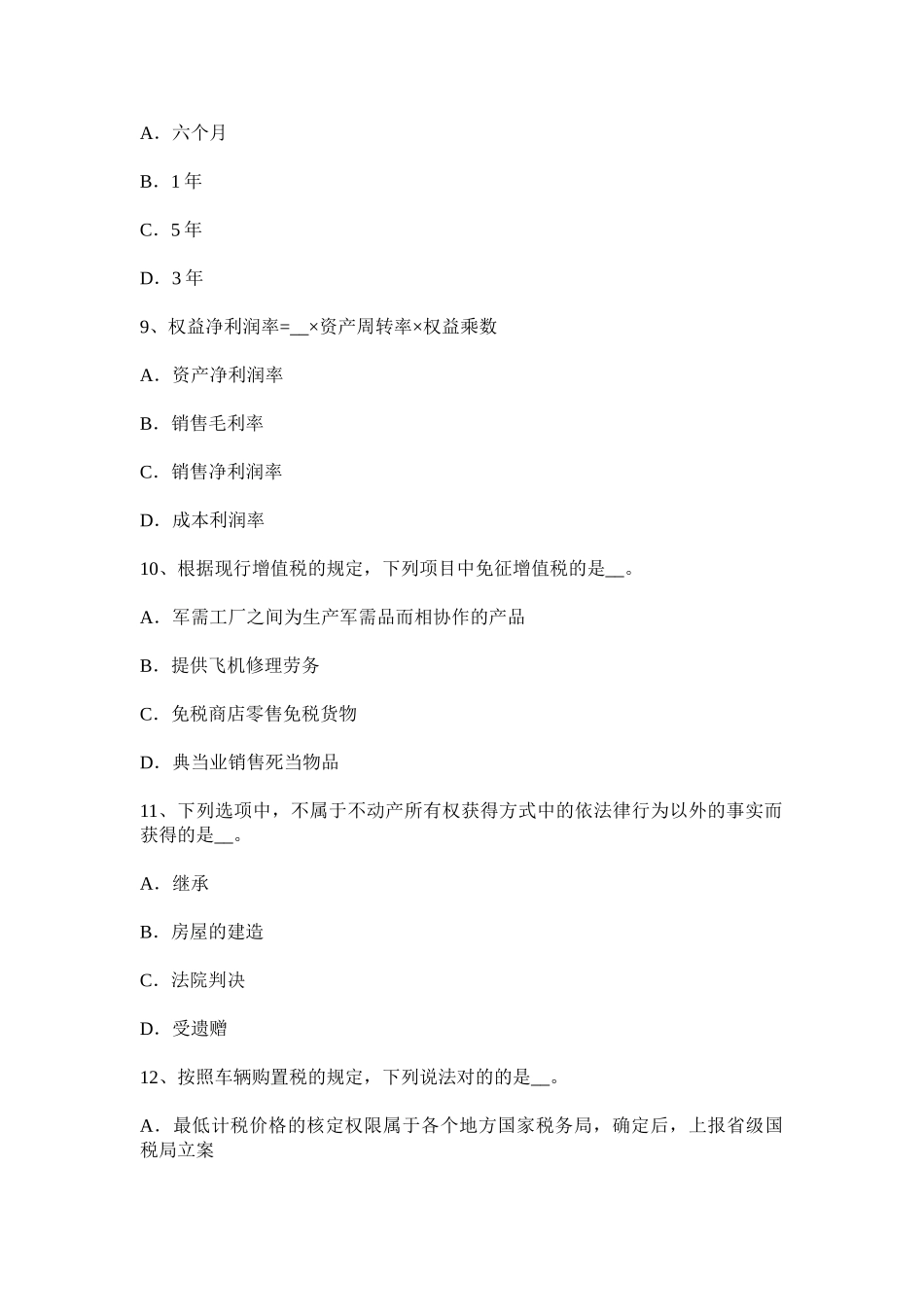 2025年上半年贵州注册税务师财务与会计考试试题_第3页