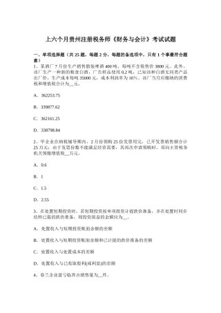 2025年上半年贵州注册税务师财务与会计考试试题