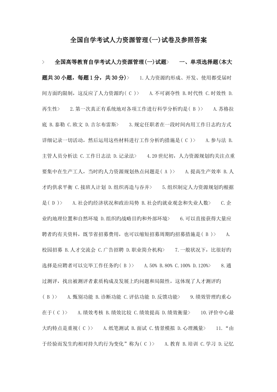 2025年自学考试人力资源管理试卷及参考答案_第1页