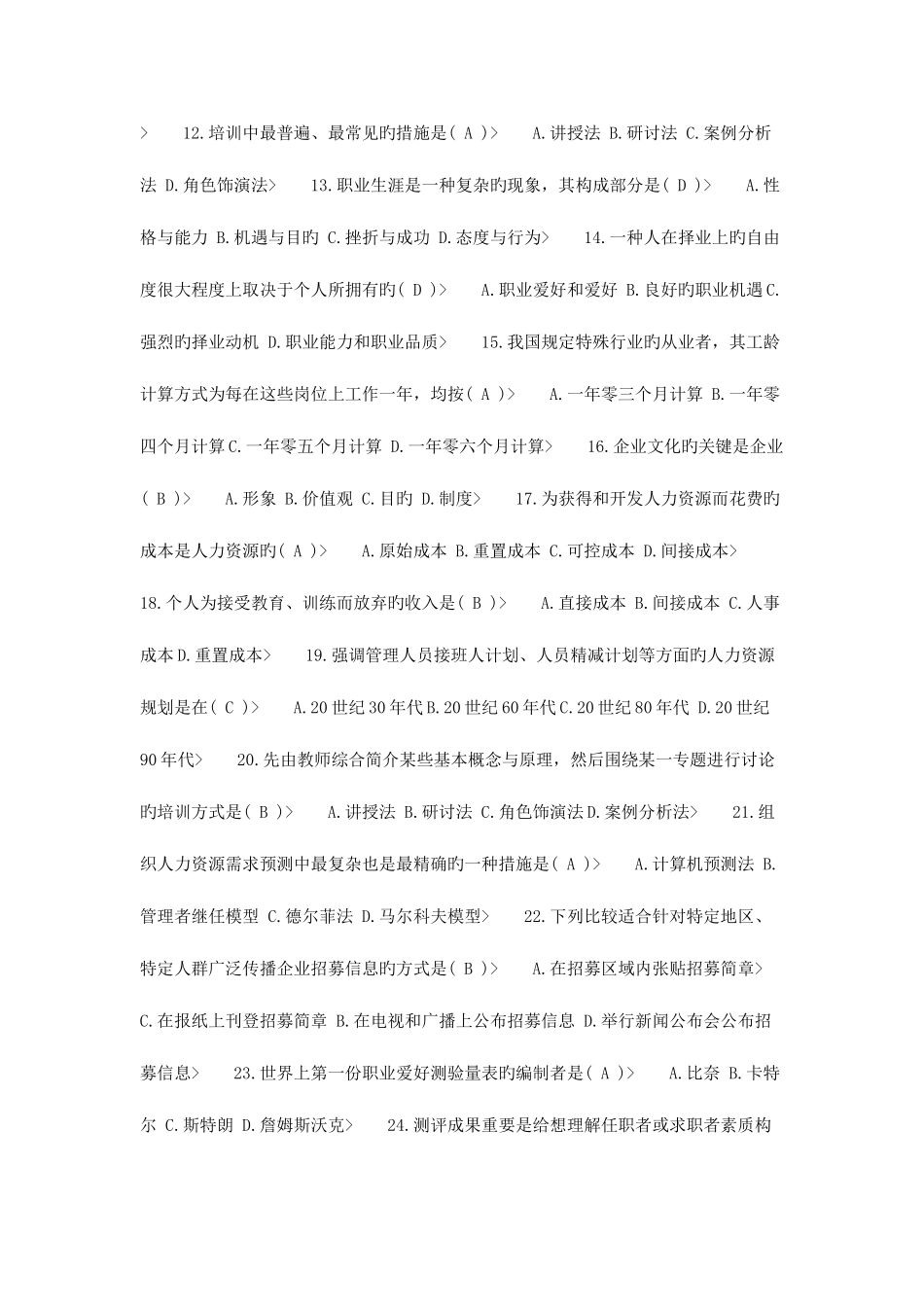 2025年自学考试人力资源管理试卷及参考答案_第2页