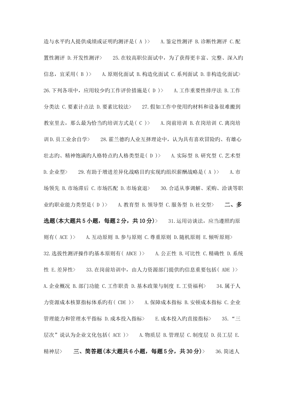 2025年自学考试人力资源管理试卷及参考答案_第3页