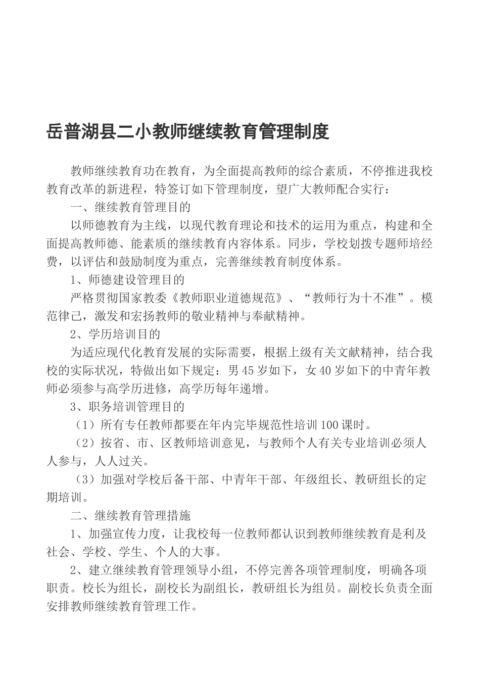 2025年小学教师继续教育管理制度_第1页