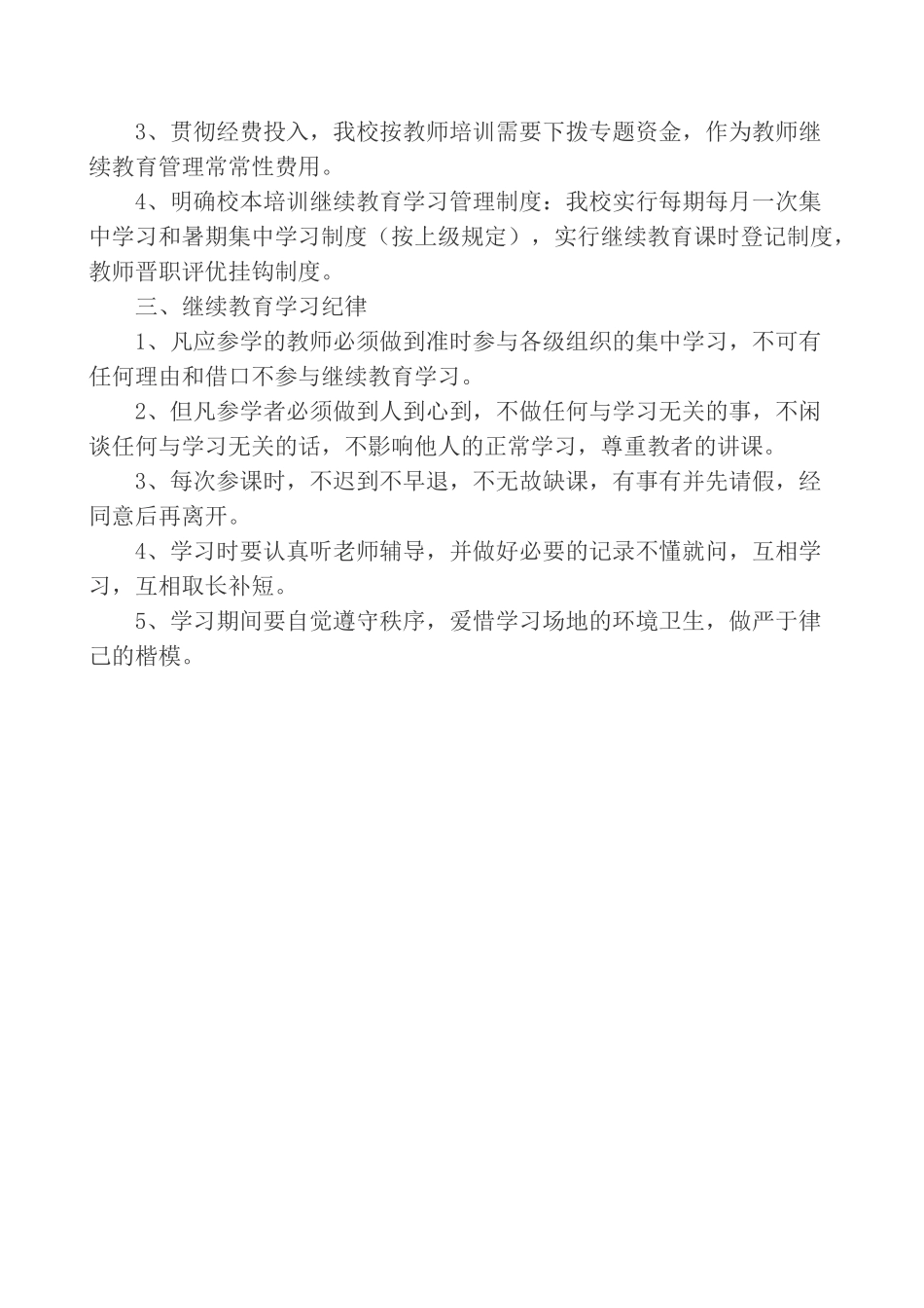 2025年小学教师继续教育管理制度_第2页