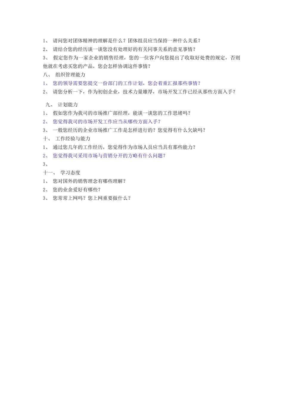 2025年市场营销人员结构化面试题目_第2页