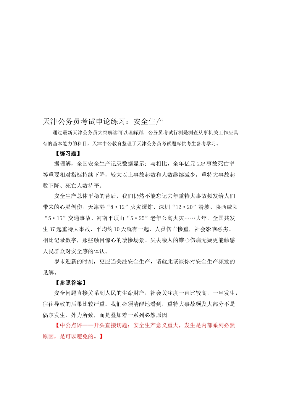 2025年天津公务员考试申论练习安全生产_第1页