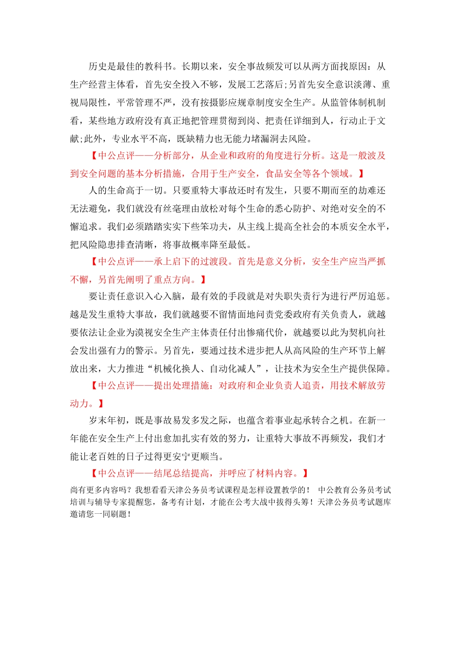 2025年天津公务员考试申论练习安全生产_第2页