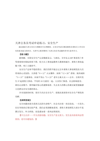 2025年天津公务员考试申论练习安全生产